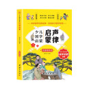 无障碍阅读彩绘注音版·少儿国学启蒙·声律启蒙