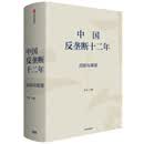 中国反垄断十二年 回顾与展望 李青 著