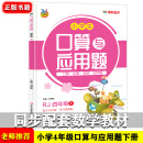 小学生四年级下册口算题卡大通关与应用题人教版 数学逻辑思维训练应用题训练与口算心算速算计算题练习册