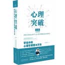 心理突破：审讯中的心理学原理与方法（第二版）