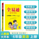 小学全易通-英语六年级上 2023