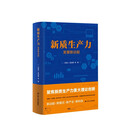 新质生产力：发展新动能