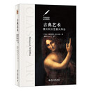 古典艺术：意大利文艺复兴导论 美术史里程碑