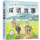 儿童国学经典启蒙系列：成语故事