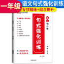 2023新版小学一年级句话强化训练大全小学语文专项组词造句照样子写句子强化训练一年级句式大全天天练句式强化训练大全红逗号