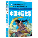 中国神话故事（注音彩图版）/小学生语文新课标阅读书系