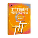 TTT培训师课程开发宝典 : 手把手教你设计爆款课