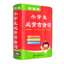 辞海版小学生必背古诗词