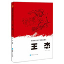 英雄模范共产党员故事汇：王杰