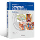 七种类型搭桥：脑血运重建原理与技术