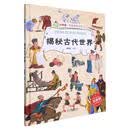 揭秘古代世界（精）/小神童科普世界系列