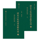 清末立宪运动史料丛刊 /国家清史编纂委员会文献丛刊