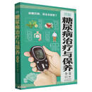 图解糖尿病治疗与保养全书