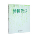 杨柳依依（塑封）