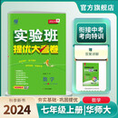 2024秋 实验班提优大考卷 七年级上册 数学华师大版 单元测评精选期末真题