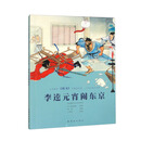 义务教育《语文》名篇连环画?中国古典文学篇  李逵元宵闹东京