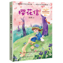 （三年级）樱花信：吴然朗读本