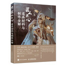 匠人之心 道具材料与制作全解(数艺设出品)