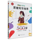 精编小学生思维写作指导500字（2024版）