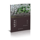 符号江苏·口袋本（第七辑）-甘熙故居