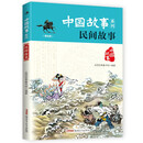 中国故事系列（美绘版）：民间故事