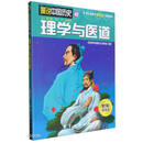 理学与医道/漫说中国历史