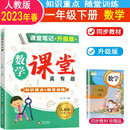 2023新版课堂笔记升级版一年级数学下册人教版教材同步解读讲解 小学数学课堂笔记一年级下册课本教