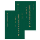 清末立宪运动史料丛刊 /国家清史编纂委员会文献丛刊