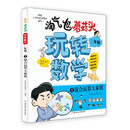 淘气包蘑菇头玩转数学. 三年级 1 混合运算大家庭 8岁儿童读物 寒暑假书目 数学-教育-故事