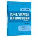浙大第五版概率论与数理统计第5版同步辅导与习题精解考研真题全解
