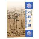 元代山水画笔墨解析——六君子图
