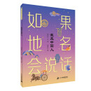 如果地名会说话系列：我是中国人 二十一世纪出版社天下童书（7-10岁）