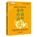 茶叶应该这样卖2：用感动打造千万销量茶店茶馆 中国茶叶销售情景式培训教材