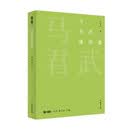 马君武译作选(故译新编)