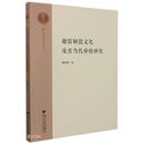 越窑制瓷文化及其当代价值研究