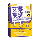 文案变现：写出有效文案的四个黄金步骤