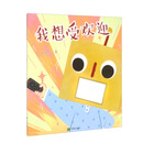 我想受欢迎