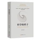 哲学的样子：文明变化中的新范畴