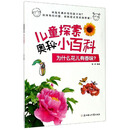 为什么花儿有香味/儿童探索奥秘小百科