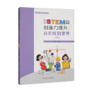 小学STEM篇·创造力提升：从实践到素养（下）