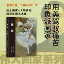 伟大画家：德加 创美工厂