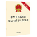 中华人民共和国预防未成年人犯罪法