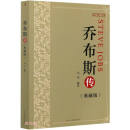 乔布斯传（典藏版）