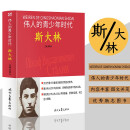 伟人的青少年时代：斯大林 历史故事人物传记名人名言伟人传记图文版 青少年的必读课外书