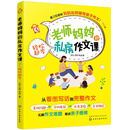 老师妈妈的私房作文课:轻松起步