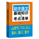 初中语文基础知识及考点清单
