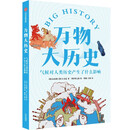 万物大历史·气候对人类历史产生了什么影响 学习大历史思维，给孩子一套崭新的世界观 中信出版社