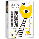 即时满足：让人嗨起来的动机心理学