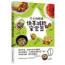 佟小鹤厨房：快手减脂家常菜