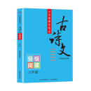 众阅课堂笔记古诗文 六年级分级阅读 全国语文通用字词注释 原文赏析 配套教材课内外拓展阅读训练